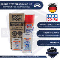 BRAKE KIT SERVICE ชุดดูแลระบบเบรคประกอบไปด้วย BRAKE &amp; PARTS CLEANER 500ML.+ BEAKE PIN 5 g.+ BRAKE ANTI SQUEAL 10 g.เบรค คลัทช์ เกียร์ ขจัดคราบจารบี ฝุ่นละออง ไม่มีสารคลอรีน