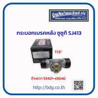 SUZUKI กระบอกเบรคหลัง ซูซูกิ SJ413 CARIBIAN ข้างขวา (RH) 7/8" 53401-83040 DYCO 1ชิ้น