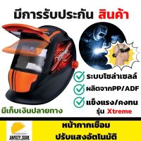 หน้ากากเชื่อมปรับแสงอัตโนมัติ Pumpkin รุ่น Xtreme แบบสวมหัว ผลิตจาก PP และ ADF เหมาะสำหรับป้องกันใบหน้า และดวงตาจากงานเชื่อมไฟฟ้าทุกชนิด จัดส่งฟรี รับประกันสินค้าเสียหาย Safety Tech Shop