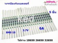 BMS 1S (3A) 3.7V 1S (ุ6A) 3.7V วงจรป้องกันแบตเตอรี่ ใช้ร่วมกับถ่าน 18650 26650 32650 ( รับประกันสินค้าคุณภาพ )