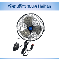 พัดลมติดรถยนต์ Haihan ขนาด 10 นิ้ว 3 ใบพัด ใบพัดอลูมิเนียม DC12V/24V