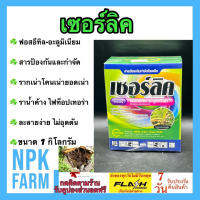 เซอร์ลิค 1 กิโลกรัม ฟอสอีทิล อะลูมิเนียม ป้องกันและกำจัดเชื้อรา รากเน่าโคนเน่า เน่าดำ ไฟท็อปเทอร่า ราน้ำค้าง ในพืช ผัก ผลไม้ ไม้ดอก สวน