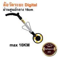 ( PRO+++ ) โปรแน่น.. ล้อวัดระยะ Digital (ผ่านศูนย์กลาง 16cm) max 10KM (ส่งเร็ว ส่งจากไทย) ราคาสุดคุ้ม ดอก สว่าน ดอก สว่าน เจาะ ปูน ดอก สว่าน เจาะ เหล็ก ดอก สว่าน เจาะ ไม้