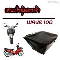 [คุณภาพดี]กระเป๋าหุ้มตะกร้า WAVE100 (รุ่นตามภาพตัวอย่าง) สีดำ ซิปอย่างดี รูน๊อต บน 1 ล่าง 2 รู