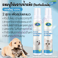 แถมหัวปั๊มโฟม? แชมพูอาบน้ำแห้งแมว แชมพูแห้งสุนัข 400MLหอมนาน สูตรป้องกันเห็บหมัด สูตรสมุนไพร เลียขนได้ แชมพูแห้งแมว แชมพูแห้งหมา