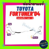 ท่อน้ำยาแอร์ TOYOTA FORTUNER 2004 - 2014 รุ่นสายแป๊ป โตโยต้า ฟอร์จูนเนอร์ 04 - 14 แผง - ตู้ สายน้ำยาแอร์ ท่อแอร์ สายแอร์ ท่อน้ำ แอร์รถ 1182