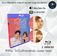 Bluray FullHD 1080p ซีรีส์จีน เรื่อง โลกใบเล็กของเม็ดฝุ่น Sweet Teeth : 2 แผ่น (เสียงไทย+เสียงจีน+ซับไทย) ** ไม่สามารถเล่นได้กับเครื่องเล่น DVD **