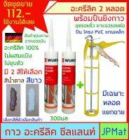 Wurth กาวอะคริลิค (Arcrylic) 100% ได้ 2 หลอด + ปืนยิง มี 2 สีให้เลือก สีขาวและสีน้ำตาล ไม่ผสมแป้ง ไม่ยุบตัว ติดแน่น ยืดหยุ่นสูง มีเฉพาะหลอกแยกขาย