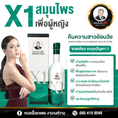 เอ็กซ์1 ( X1 ) อาหารเสริมสตรีหมอเส็ง ขนาด 750 ml.