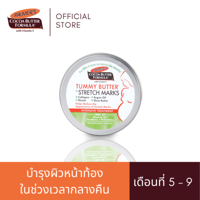 Palmers Tummy Butter For Stretch Marks 125g - ปาล์มเมอร์ สูตรโกโก้บัตเตอร์ ทัมมี่ บัตเตอร์ บาล์มเข้มข้น ปกป้องผิวหน้าท้องในเวลากลางคืน