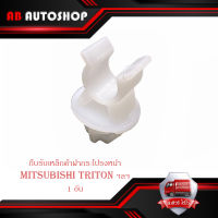 กิ๊บรับเหล็กค้ำฝากระโปรงหน้า mitsubishi triton ฯลฯ ปลอกรัดเหล็กค้ำ พลาสติกรับเหล็กค้ำ กิ๊บ เหล็กค้ำฝากระโปรง...มีบริการเก็บเงินปลายทาง