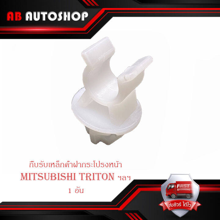 กิ๊บรับเหล็กค้ำฝากระโปรงหน้า-mitsubishi-triton-ฯลฯ-ปลอกรัดเหล็กค้ำ-พลาสติกรับเหล็กค้ำ-กิ๊บ-เหล็กค้ำฝากระโปรง-มีบริการเก็บเงินปลายทาง