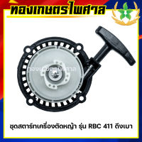 ชุดสตาร์ทเครื่องตัดหญ้า รุ่น RBC411 4 เขี้ยว ลานเบา