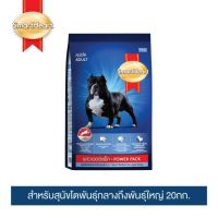 ส่งฟรี??สมาร์ทฮาร์ท พาวเวอร์แพ็ค อาหารสุนัข สุนัขโต 20กก. | SmartHeart Power Pack Adult 20kg