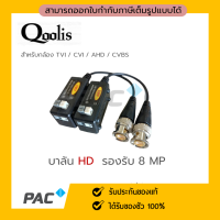 Balun 8MP Premium บาลัน กล้องวงจรปิด 8MP (เกรดพรีเมี่ยม)