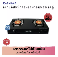 ส่งฟรี KASHIWA รุ่น X-2300 เตาแก๊สหน้ากระจกหัวอินฟาเรดคู่