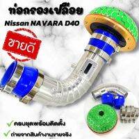 ท่อแอร์โฟร์ซิ่ง  กรองเปลือย NAVARA D40 นาวาร่าเก่า อลูมิเนียมแบบควั่นตรงรุ่น พร้อมเข็มขัดท่อยาง ติดตั้งแทนที่เดิมได้เลย