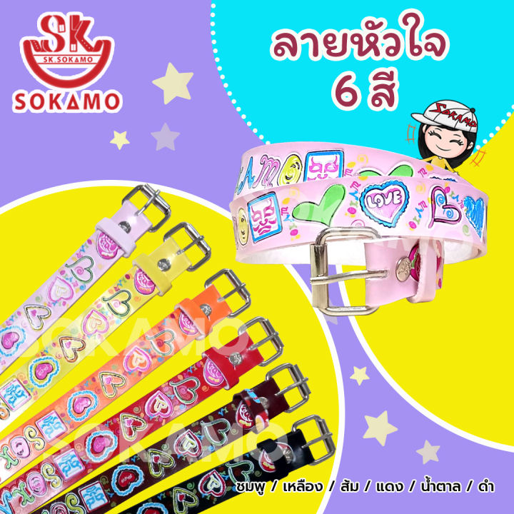 เข็มขัดเด็ก-สีสดสกรีนปั๊ม-กว้าง-1-นิ้ว-set-02-sokamo