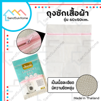 SandSukHome ถุงซักผ้า (ขนาด 60x50 ซม.) ถุงซักชุดชั้นใน ถุงตาข่ายซักผ้า ถุงซักเสื้อใน ถุงถนอมผ้า