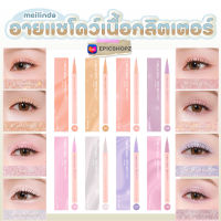 [EPICSHOPZ] แท้/ส่งไว? อายแชโดว์ เนื้อกลิตเตอร์ละเอียด ฉ่ำวาว Meilinda Glitter Glow Shadow &amp; Liner (MC3125)