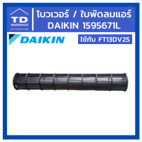 โบว์โพรงกระรอก DAIKIN FAN ROTOR(CROSS) รุ่น 1595671L