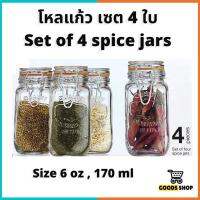 Glass Spice Jar Set of 4  capacity 6 oz โหลแก้ว มีฝาปิด สนิท ใช้ง่าย สะดวก ใส่เครื่องปรุง เครื่องเทศ ขนาด 170 ml