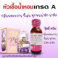 หัวเชื้อน้ำหอมแท้100% กลิ่นจุ๊ยซี่ควีน ขนาด30ml. น้ำหอมวีว่าจุยซี่ หัวน้ำหอม น้ำหอม น้ำหอมกลิ่นหวานๆ ติดทนยาวนาน สินค้าคุณภาพ พร้อมส่ง