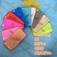 เคส ซิริโคน กันกระแทก 10สี S8 S8Plus  C9/C9Pro