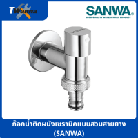 ก๊อกน้ำติดผนังเซรามิคแบบสวมสายยาง (SANWA)