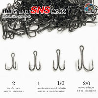 เบ็ด 2 ทาง เบ็ดใส่กบยาง SNS HOOK มีให้เลือก 4 เบอร์ ( 1 , 2 , 1/O , 2/O ) โครงกบยาง ช่อน ชะโด คม แกร่ง