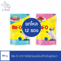 [โหล] MeO มีโอเพาซ์ อาหารเปียกลูกแมว 1 โหล (12 ซอง) ขนาดซอง 80 กรัม