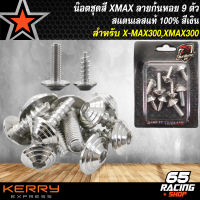 น๊อตชุดสีX-MAX สำหรับ XMAX,Xmax300 (ก้นหอย) 9ตัว สแตนเลสแท้ 100% สีเงิน