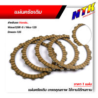 แผ่นครัช Wave125 R/S MSX-125 Dream-125 ราคาขาย 1แผ่น งานเหมือนแท้ เกรดคุณภาพ ใช้งานได้ทนนาน  แผ่นครัชเดิม แผ่นครัชเวฟ