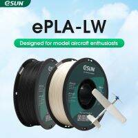 Esun ไส้หลอดเครื่องพิมพ์3D PLA-LW ขนาด1.75มม. 1กก. 2.2LBS วัสดุโฟมน้ำหนักเบาเส้นพลาสติกพิมพ์งานสามมิติสำหรับ3D เครื่องพิมพ์เครื่องบิน