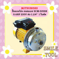 Mitsubishi ปั๊มหอยโข่ง สแตนเลส SCM-505SH 0.6HP 220V ท่อ 1.1/4"  1 ใบพัด