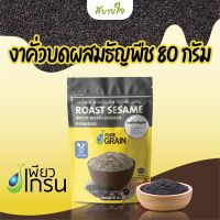 เพียวเกรน งาคั่วบดผสมธัญพืช 80 กรัม   Roast Sesame with Wholegrain Powder Pure Grain