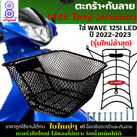 ตะกร้าพร้อมกันลาย ตะกร้าเวฟ125i led 2022-2023 ตะกร้าเวฟ125i led (รุ่นใหม่ล่าสุด)พร้อมกันลาย ตะกร้าSIZEใหญ่ เหล็กหนาตาข่ายรูถี่ แข็งแรง มีขาเหล็กให้