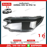 เลนไฟหน้า 1 คู่ Honda CVR G4 ปี12-14 เลนส์ไฟหน้า โคมไฟรถยนต์ ไฟหน้า (รับประกัน 1 ปี) (ส่งในไทยถึงไวแน่นอน)