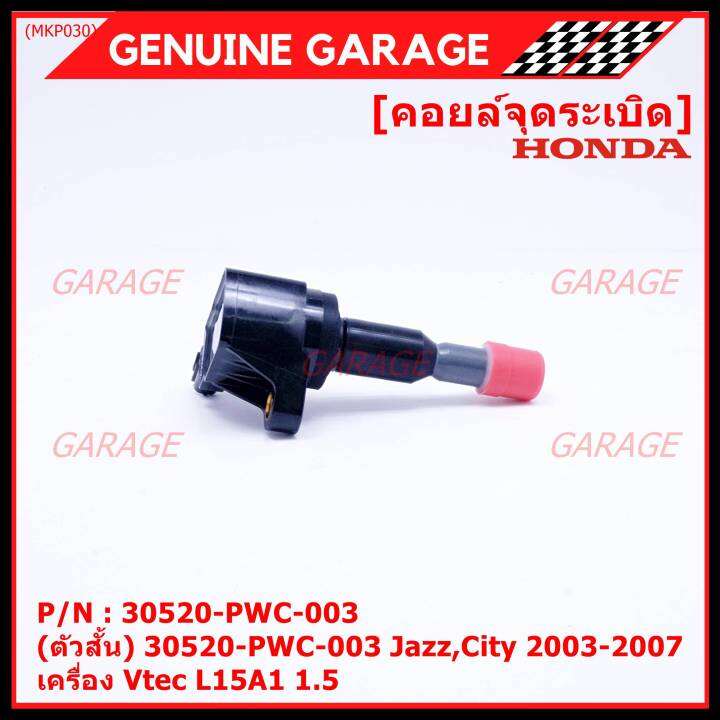 ราคา-4ชิ้น-ราคาพิเศษ-คอยล์จุดระเบิด-ตัวสั้น-รหัส-honda-30520-pwc-003-jazz-city-2003-2007-เครื่อง-vtec-l15a1-1-5