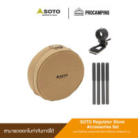 ชุดอุปกรณ์เสริมเตา SOTO Regulator Stove Accessories Set ST-3104CS / ST-3104CSMT