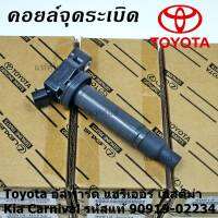 ***ราคาพิเศษ***คอยล์จุดระเบิดแท้ Toyota อัลพาร์ด แฮริเออร์ เอสติม่า Kia Carnival รหัส 90919-02234