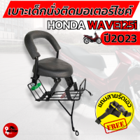 เบาะเด็กเวฟ125i ที่นั่งเด็กHONDA WAVE125i 2023 LED มีที่เก็บขวด