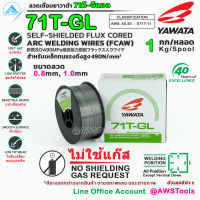 YAWATA 71T-GL ลวดเชื่อม MIG ไม่ใช้แก๊ส บรรจุ 1.0Kg/ม้วน