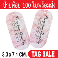 ป้ายห้อยสินค้า ห้อยเสื้อผ้า 100 ใบ กระดาษอาร์ตการ์ด 350 แกรม เคลือบพีวีซีด้านพรีเมี่ยมมาก ถูกและดีมีอยู่จริงส่งเร็วเหมือนอยู่ข้างบ้าน