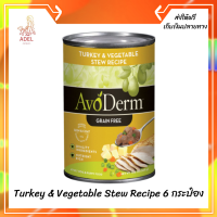 ??ส่งฟรีAvoderm (อโวเดิร์ม) แบบกระป๋อง อาหารเปียก สำหรับสุนัข  AvoDerm Turkey &amp; Vegetable Stew Recipe 6 กระป๋อง เก็บเงินปลายทาง ?