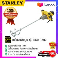 Stanley - #SDR1400-B1 เครื่องปั่นสี เครื่องตีสี เครื่องผสมสี เครื่องปั่นสีมืออาชีพ เครื่องปั่นผสม