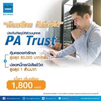 เมืองไทยประกันภัย ประกันอุบัติเหตุส่วนบุุุคคล คุ้มยกกำลัง 3 PA Trust ราคาเริ่มต้น 1,800 บาท คุ้มครอง 1 ปี