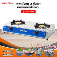 LUCKY FLAME เตากล่องคู่สแตนเลสทั้งตัว รุ่น AT-102S (เลือกชนิดหัวปรับ)