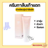 ครีมทาส้นเท้าแตก กิฟฟารีน ครีมทาเท้าแตก ครีมทาข้อศอก ครีมทาส้นเท้า SKIN SOFTENER GIFFARINE