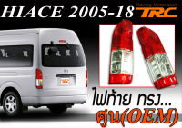 HIACE 2005-2018 ไฟท้าย ทรงศูนย์ รุ่นใหม่งานนำเข้า ส่งฟรี